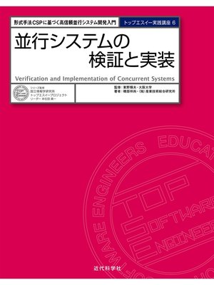 cover image of 並行システムの検証と実装